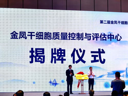金鳳干細(xì)胞質(zhì)量控制與評估中心揭牌 以技術(shù)創(chuàng)新驅(qū)動產(chǎn)業(yè)規(guī)范化發(fā)展